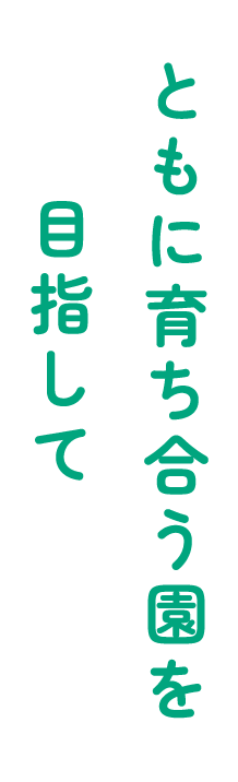 ともに育ち合う園を目指して