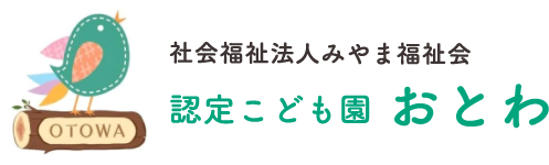 社会福祉法人みやま福祉会 認定こども園 おとわ