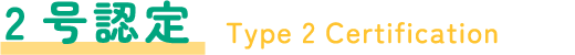 2号認定 Type 2 Certification