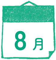 8月