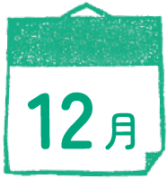 12月