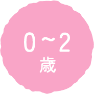 0～2歳