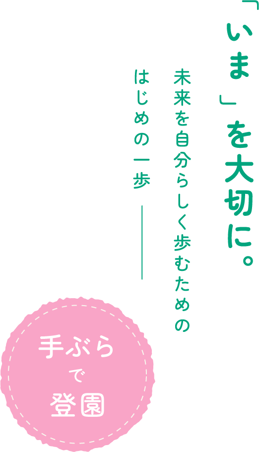 いまを大切に。未来を自分らしく歩むためのはじめの一歩 手ぶらで登園