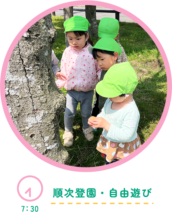 7:30 順次登園・自由遊び