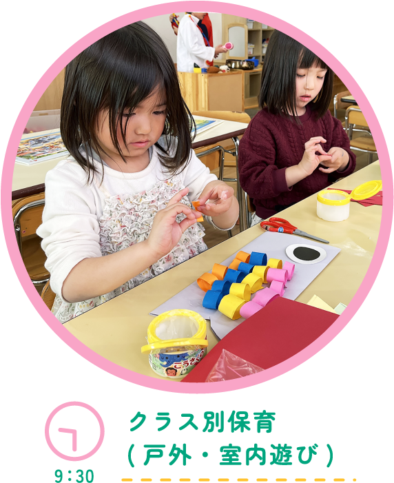9:30 クラス別保育(戸外・室内遊び)