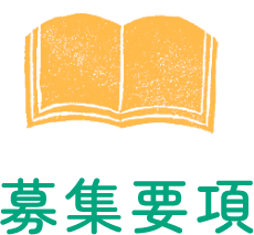 募集要項